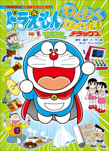 ドラえもん わくわくひみつ道具 デラックス 電子書籍版