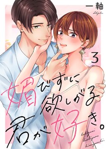 媚びずに欲しがる君が好き。(3) 電子書籍版