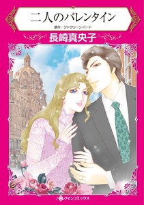 二人のバレンタイン (分冊版)8話 電子書籍版