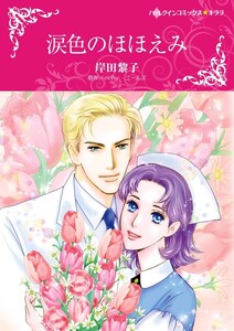 涙色のほほえみ (分冊版)4話 電子書籍版