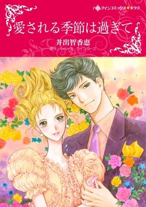 愛される季節は過ぎて (分冊版)9話 電子書籍版