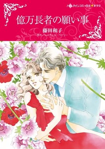 億万長者の願い事 (分冊版)6話 電子書籍版