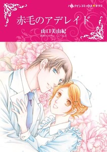 赤毛のアデレイド (分冊版)4話 電子書籍版