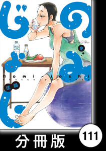のみじょし【分冊版】(9)第111杯目 みっちゃん 筋トレとたんぱく質 電子書籍版
