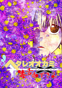 ヘタレオオカミと毒舌赤ずきん 第22話 電子書籍版