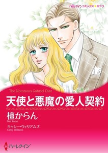 天使と悪魔の愛人契約 (分冊版)11話 電子書籍版