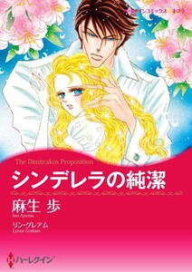 シンデレラの純潔 (分冊版)3話 電子書籍版