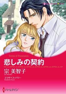 悲しみの契約 (分冊版)10話 電子書籍版