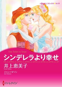 シンデレラより幸せ (分冊版)6話 電子書籍版
