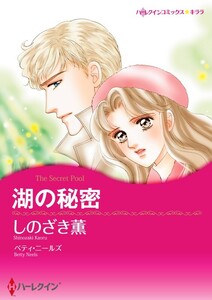 湖の秘密 (分冊版)6話 電子書籍版