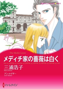 メディチ家の薔薇は白く (分冊版)10話 電子書籍版