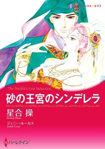 砂の王宮のシンデレラ (分冊版)7話 電子書籍版