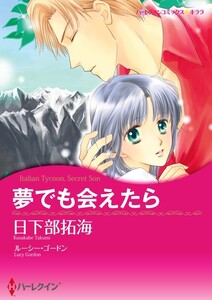 夢でも会えたら (分冊版)7話 電子書籍版