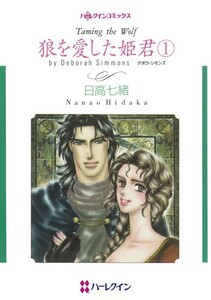 狼を愛した姫君 1 (分冊版)5話 電子書籍版