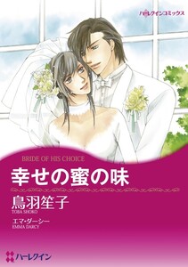 幸せの蜜の味 (分冊版)10話 電子書籍版