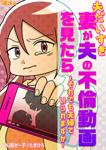 夫だいすき妻が夫の不倫動画を見たら ～それでも夫婦でいられますか～11 電子書籍版