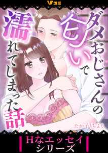 ダメおじさんの匂いで濡れてしまった話4 電子書籍版