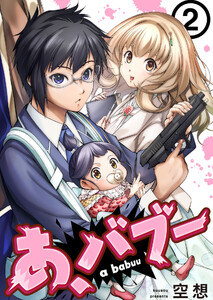 あ、バブー 2巻 電子書籍版
