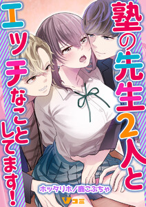 塾の先生2人とエッチなことしてます!5 電子書籍版