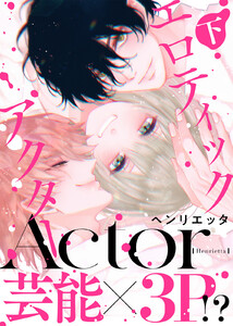 【特装版】エロティックアクター下【電子限定おまけ付き】 電子書籍版