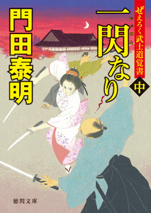 ぜえろく武士道覚書 一閃なり 中 電子書籍版