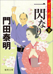 ぜえろく武士道覚書 一閃なり 下 電子書籍版