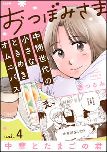 おつぼみさま 中間世代の小さなときめきオムニバス(分冊版) 【第4話】 Vol.4 中華とたまごの君 電子書籍版