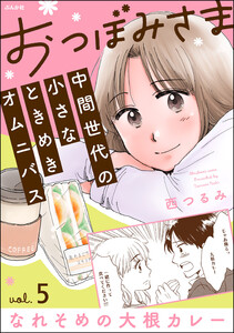 おつぼみさま 中間世代の小さなときめきオムニバス(分冊版) 【第5話】 Vol.5 なれそめの大根カレー 電子書籍版