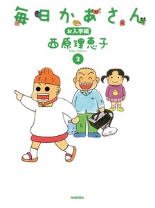 毎日かあさん2 お入学編(毎日新聞出版) 電子書籍版