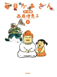 毎日かあさん3 背脂編(毎日新聞出版) 電子書籍版