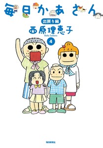 毎日かあさん4 出戻り編(毎日新聞出版) 電子書籍版