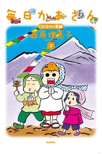 毎日かあさん7 ぐるぐるマニ車編(毎日新聞出版) 電子書籍版