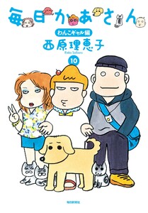 毎日かあさん10 わんこギャル編(毎日新聞出版) 電子書籍版