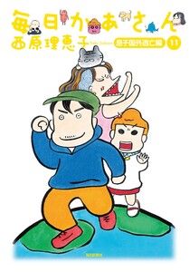 毎日かあさん11 息子国外逃亡編(毎日新聞出版) 電子書籍版