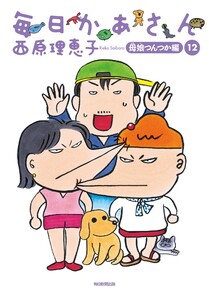 毎日かあさん12 母娘つんつか編(毎日新聞出版) 電子書籍版