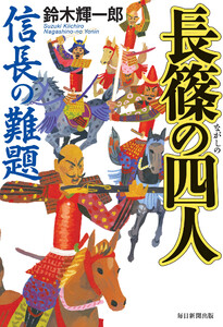 長篠の四人(毎日新聞出版) 電子書籍版