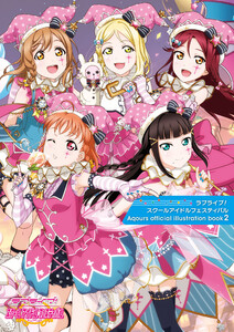 ラブライブ!スクールアイドルフェスティバル Aqours official illustration book2 電子書籍版