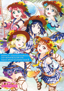 ラブライブ!スクールアイドルフェスティバル Aqours official illustration book3 電子書籍版