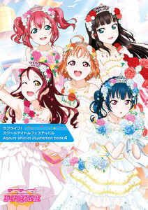 ラブライブ!スクールアイドルフェスティバル Aqours official illustration book4 電子書籍版