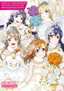 ラブライブ!スクールアイドルフェスティバル official illustration book2 -Standard Edition- 電子書籍版