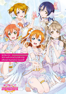 ラブライブ!スクールアイドルフェスティバル official illustration book3 電子書籍版