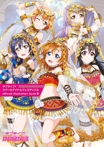 ラブライブ!スクールアイドルフェスティバル official illustration book4 電子書籍版