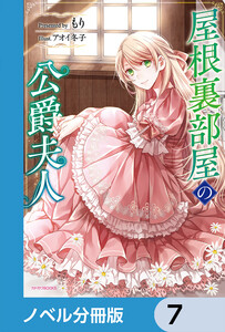 屋根裏部屋の公爵夫人【ノベル分冊版】 7 電子書籍版