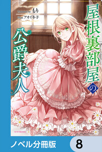 屋根裏部屋の公爵夫人【ノベル分冊版】 8 電子書籍版