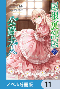 屋根裏部屋の公爵夫人【ノベル分冊版】 11 電子書籍版