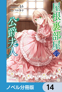 屋根裏部屋の公爵夫人【ノベル分冊版】 14 電子書籍版
