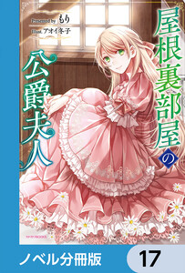 屋根裏部屋の公爵夫人【ノベル分冊版】 17 電子書籍版