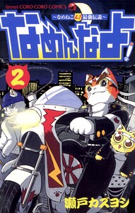 なめんなよ! (2) 電子書籍版