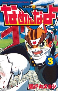 なめんなよ! (3) 電子書籍版