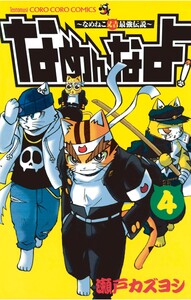 なめんなよ! (4) 電子書籍版